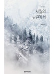 세월의 숲길에서 (컬러판) | 교보문고 | 꽃피는아침마을