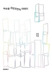 백수동 35번지 이야기(百修洞三十五番地이야기) (컬러판) | 교보문고 | 꽃피는아침마을