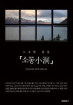 「소통小洞」 소소한 통찰 (컬러판) | 교보문고 | 꽃피는아침마을
