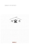 가家가 (컬러판) | 교보문고 | 꽃피는아침마을
