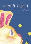 나만이 할 수 있는 일 (컬러판) [양장] | 교보문고 | 꽃피는아침마을
