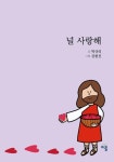 널 사랑해 (컬러판) | 교보문고 | 꽃피는아침마을