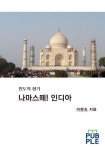 나마스떼! 인도 | 교보문고 | 꽃피는아침마을
