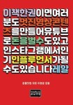 이 책 한 권이면, 여러분도 멋진 영상콘텐츠를 만들어 유튜브로 돈을 벌 수도 있고, ( | 꽃피는아침마을