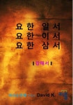 요한일서 요한이서 요한삼서 강해서 | 교보문고 | 꽃피는아침마을