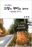 고향의 뿌리를 찾아서 (컬러판) | 교보문고 | 꽃피는아침마을