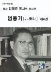 장공 김재준 목사의 자서전 - 범용기 제4권 | 교보문고 | 꽃피는아침마을