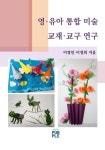 영·유아 통합 미술 교재·교구 연구 (컬러판) | 교보문고 | 꽃피는아침마을