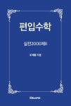 편입수학 - 실전2000제II | 교보문고 | 꽃피는아침마을