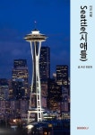사진여행 시애틀 (컬러판) | 교보문고 | 꽃피는아침마을