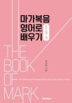 모두家 마가복음 영어로 배우기(하) (컬러판) | 교보문고 | 꽃피는아침마을