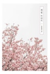 계절 이야기 | 교보문고 | 꽃피는아침마을