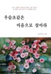 우슬초같은 마음으로 살아라 | 교보문고 | 꽃피는아침마을