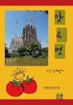 맛과멋 스페인 (컬러판) | 교보문고 | 꽃피는아침마을