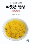 내 영혼을 위한 따뜻한 밥상-아침밥2 | 교보문고 | 꽃피는아침마을
