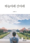 하늘아래 산아래 | 교보문고 | 꽃피는아침마을