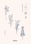 일일일절II | 교보문고 | 꽃피는아침마을