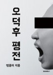 오덕후 평전 | 교보문고 | 꽃피는아침마을