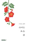 우리는 모두 꽃 (컬러판) | 교보문고 | 꽃피는아침마을