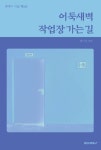 어둑새벽 작업장 가는 길 | 교보문고 | 꽃피는아침마을