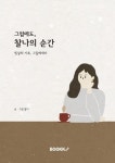 그럼에도, 찰나의 순간 (컬러판) | 교보문고 | 꽃피는아침마을