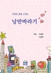 농업회사법인 자연바라기 주식회사 | 자연과 삶에 스며든 낭만바라기 (컬러판) | 교보문고 | 꽃피는아침마을