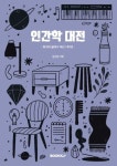 인간학 대전 | 교보문고 | 꽃피는아침마을