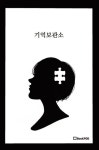 기억보관소 개정판 | 교보문고 | 꽃피는아침마을
