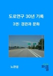 도로연구 30년 기록 _ 3권: 도로경관과 문화 | 교보문고 | 꽃피는아침마을