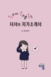 꼬리에 꼬리를 무는 사서의 자기소개서 (컬러판) | 교보문고 | 꽃피는아침마을