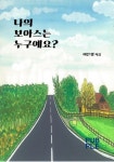 나의 보아스는 누구예요? (개정판) | 교보문고 | 꽃피는아침마을