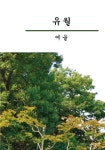 유월 | 교보문고 | 꽃피는아침마을
