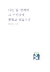 나는 삶 언저리 그 어딘가에 물들고 있습니다 | 교보문고 | 꽃피는아침마을