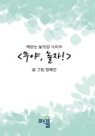 무야, 놀자! (컬러판) [양장] | 교보문고 | 꽃피는아침마을