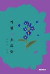 가람 흐르듯 (컬러판) | 교보문고 | 꽃피는아침마을