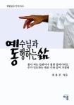 예동-예수님과 동행하는 삶 | 교보문고 | 꽃피는아침마을