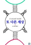 또 다른 세상 | 교보문고 | 꽃피는아침마을