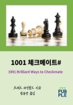 1001 체크메이트# (개정판) | 교보문고 | 꽃피는아침마을