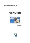 강도만난 교회 | 교보문고 | 꽃피는아침마을