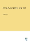 위드코로나와 함께하는 생활 경영 (컬러판) | 교보문고 | 꽃피는아침마을