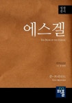 에스겔 | 교보문고 | 꽃피는아침마을
