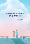 황둔동화나라 주인공들의 행복한 추억스토리 (컬러판) | 교보문고 | 꽃피는아침마을