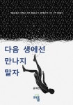 다음 생에선 만나지 말자 | 교보문고 | 꽃피는아침마을