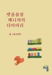 펫용품점 매니저의 다이어리 (컬러판) | 교보문고 | 꽃피는아침마을