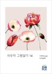이우각 그림일기 14 (컬러판) | 교보문고 | 꽃피는아침마을