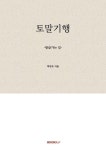 토말기행 | 교보문고 | 꽃피는아침마을