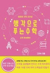 생각으로 푸는 수학 : 엄마표 수학 교수법, 수학 하브루타 (컬러판) | 교보문고 | 꽃피는아침마을