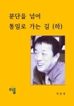 분단을 넘어 통일로 가는 길(하) | 교보문고 | 꽃피는아침마을