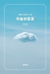 하늘바람꽃 | 교보문고 | 꽃피는아침마을