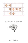봄이 아름다운 이유 : 봄, 여름, 가을, 겨울 그리고 희망 (컬러판) | 교보문고 | 꽃피는아침마을